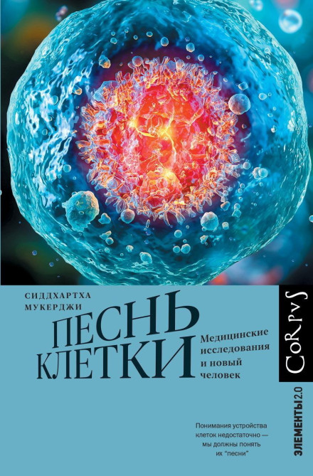 The Song of the Cell: An Exploration of Medicine and the New Human