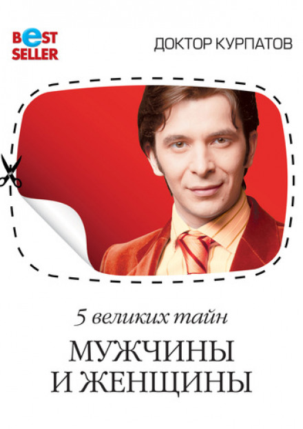 5 великих таємниць чоловіка і жінки