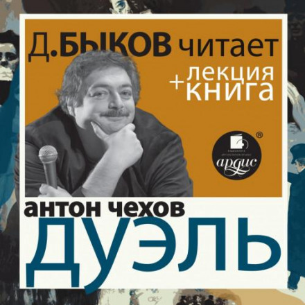 Антон Чехов. Дуель у виконанні Дмитра Бикова + Лекція Бикова Д.