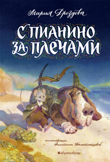 З піаніно за плечима