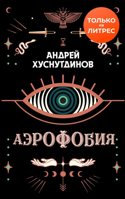 Аерофобія