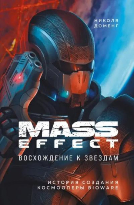 Mass Effect: From Ashes. The Making of BioWare's Space Opera