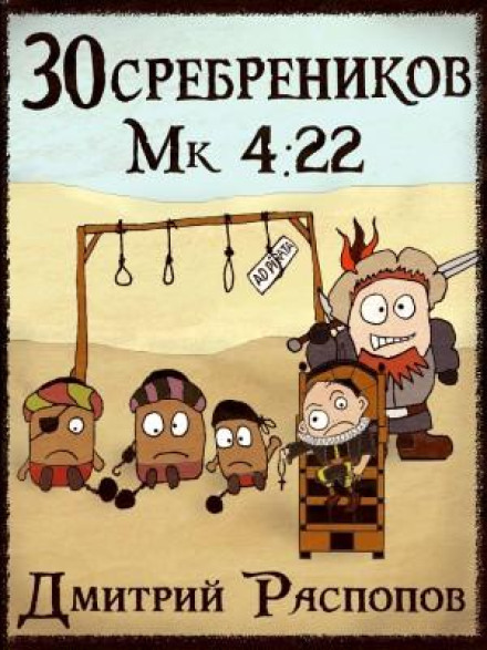 30 Pieces of Silver. Book 3. The Pirate Count