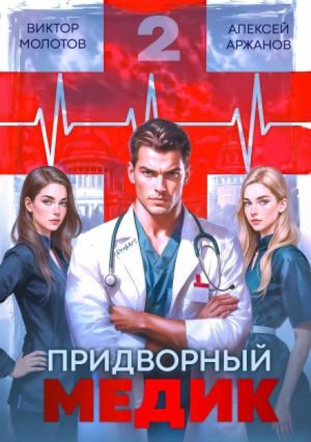 Придворний Лікар. Том 2