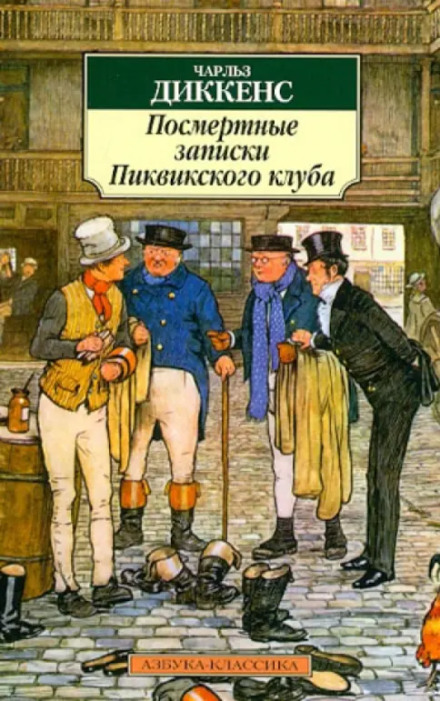 The Posthumous Papers of the Pickwick Club