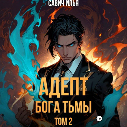 Adept of the God of Darkness. Volume 2