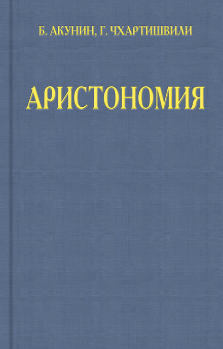 Aristonomia