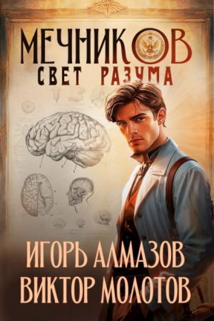 Mechnikov. Volume 11. The Light of Reason