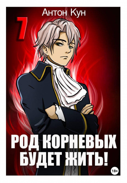 The Kornevy Clan Will Live On! Volume 7