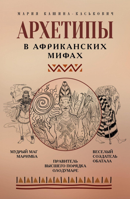 Archetypes in African Myths