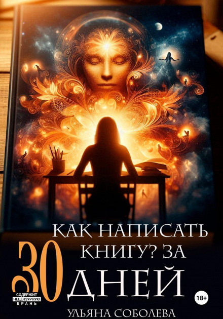 How to Write a Book in 30 Days