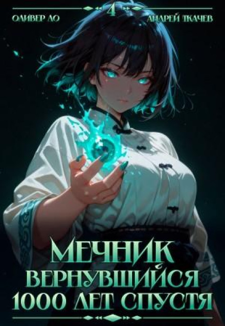 The Swordsman Who Returned 1000 Years Later. Volume 4