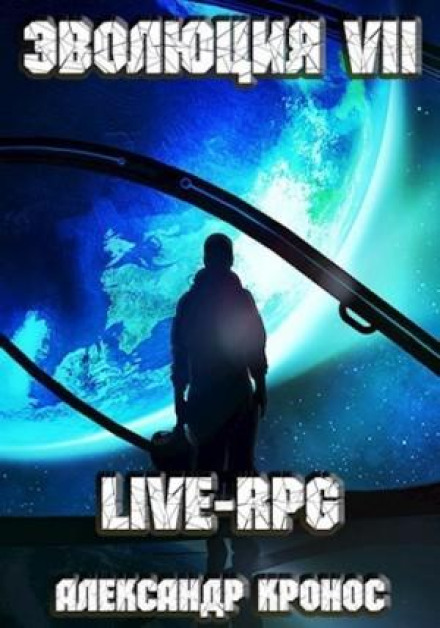 LIVE-RPG. Evolution VII