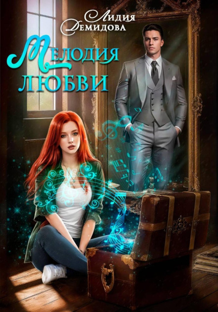 Melody of Love