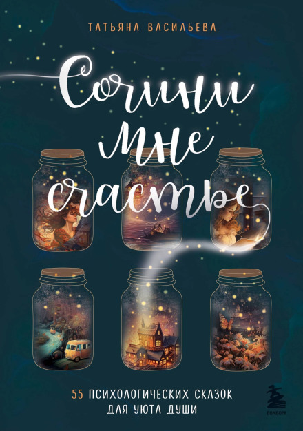 Write Me Happiness: 55 Psychological Fairy Tales for the Soul's Comfort