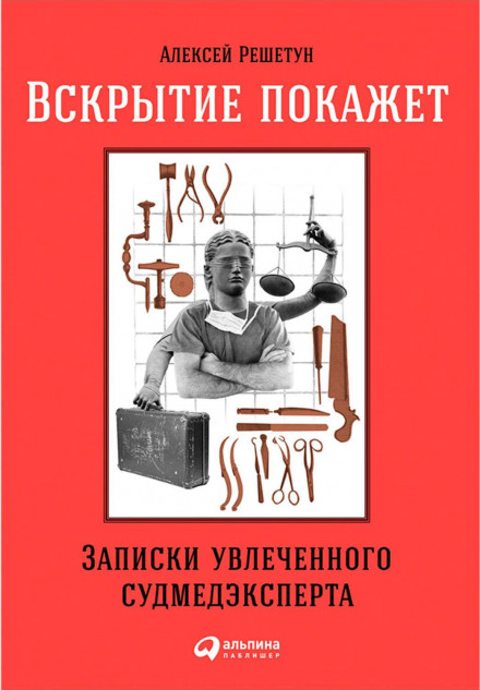 Розтин покаже: Записки захопленого судмедексперта