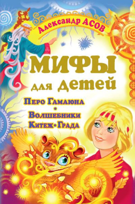 Міфи для дітей. Перо Гамаюна. Чарівники Китеж-міста