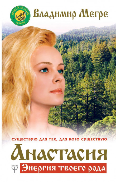 Anastasia. The Energy of Your Lineage. Vol. I