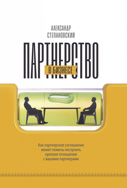 Business Partnership. A Systemic Approach to Building a Business