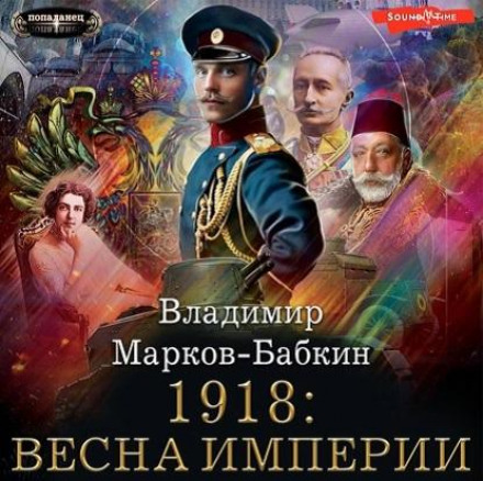 1918: Spring of the Empire