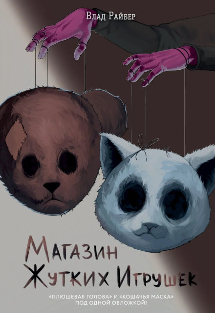 The Shop of Creepy Toys