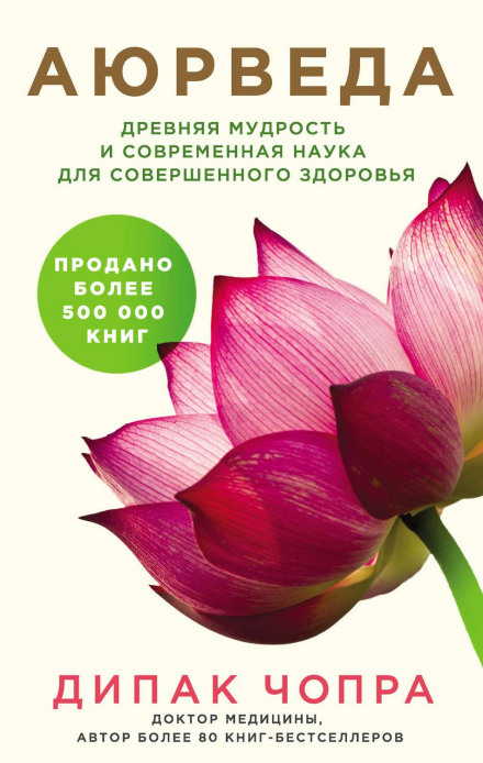 Аюрведа. Давня мудрість і сучасна наука для досконалого здоров'я