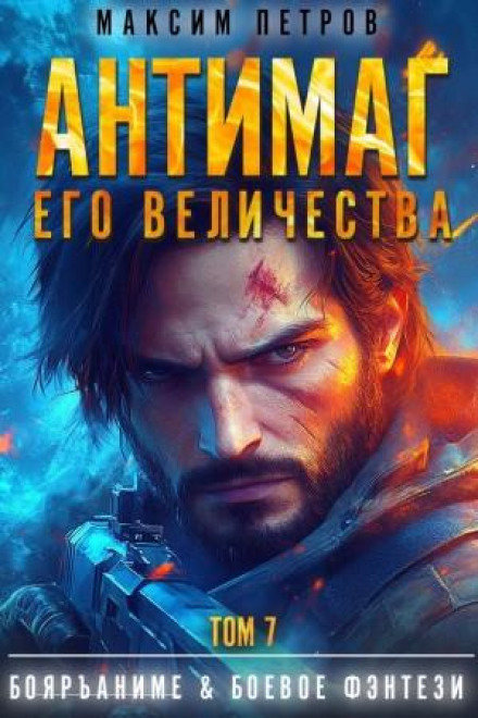 Антимаг його величності. Том VII