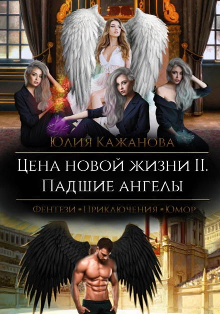 The Price of a New Life 2. Fallen Angels
