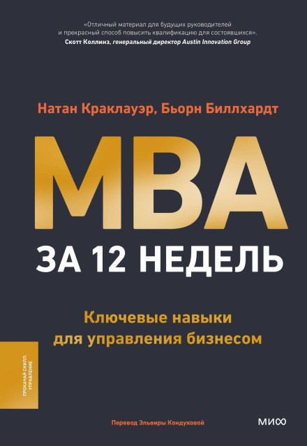 MBA in 12 Weeks: Key Skills for Managing a Business