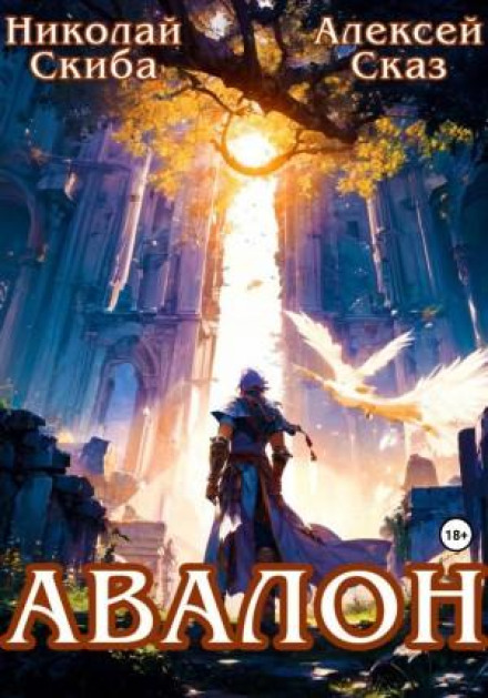 Avalon. Immortal Army. Book 1