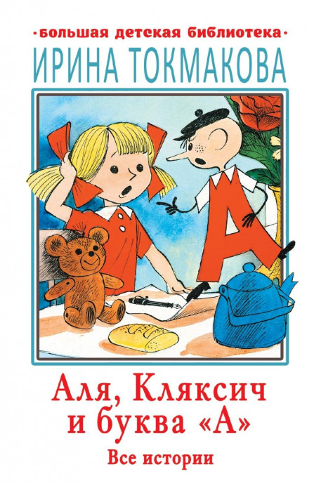 Аля, Кляксич і буква «А». Усі історії.