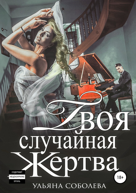 Твоя випадкова жертва