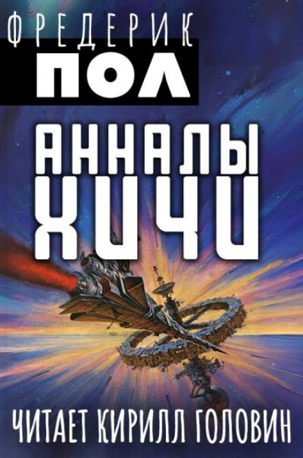 Аннали Хічі