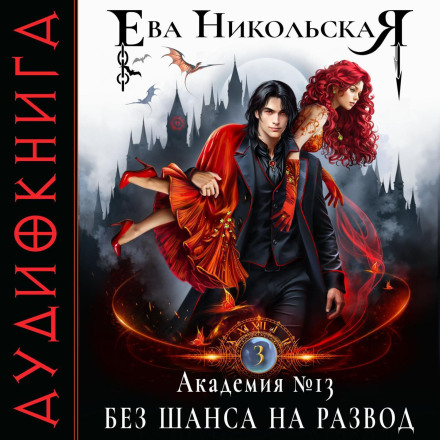 Академія №13. Без шансу на розлучення
