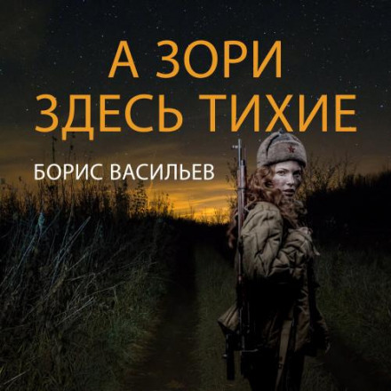 А зорі тут тихі…