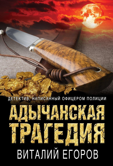 Адиканська трагедія