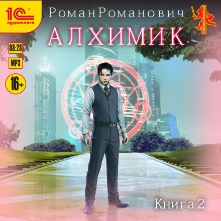 Алхімік. Студент