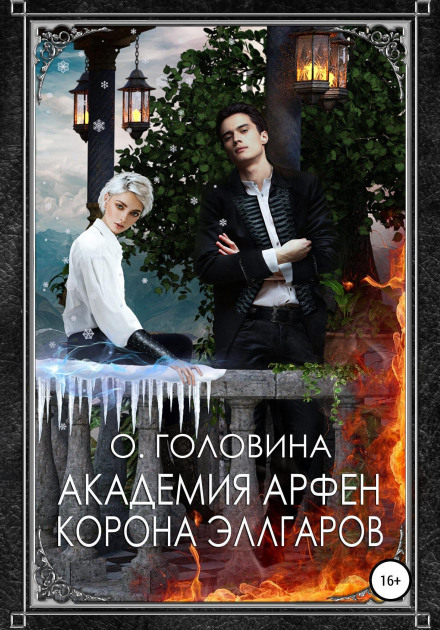 Arfen Academy. The Crown of the Ellgars