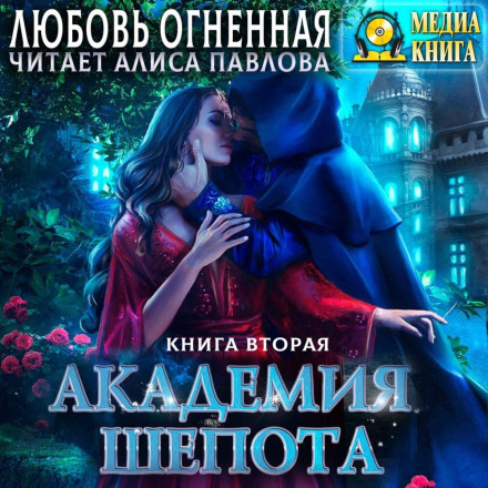 Academy of Whispers. Book 2