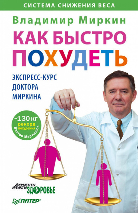 How to Lose Weight Fast. Dr. Mirkin's Express Course