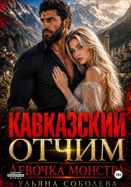 The Caucasian Stepfather. The Monster's Girl
