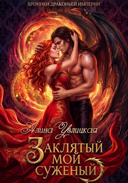 Заклятий мій суджений