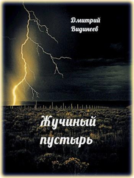 Жучиний пустир