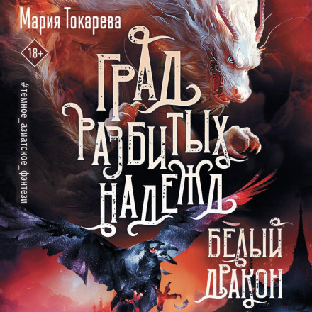 City of Broken Hopes. The White Dragon