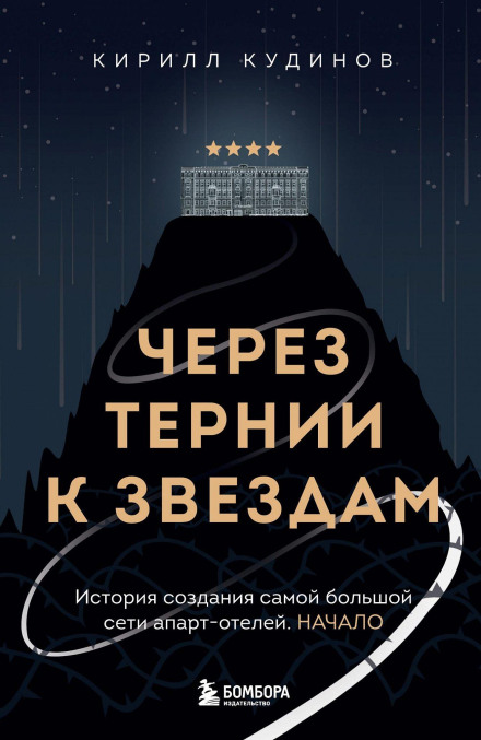 Through Hardship to the Stars. The Story of Building the Largest Apart-Hotel Network. The Beginning