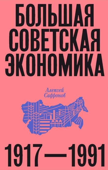The Great Soviet Economy. 1917–1991