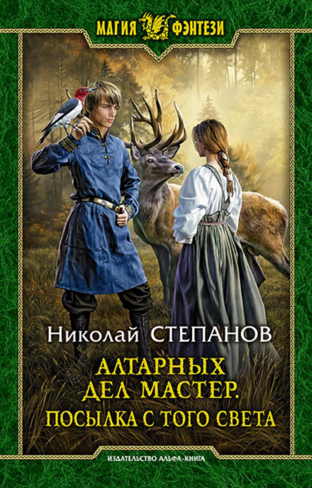 The Altar Master. A Parcel from the Other World