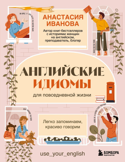 English Idioms for Everyday Life: Easy to Remember, Beautiful to Speak