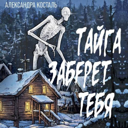 The Taiga Will Take You