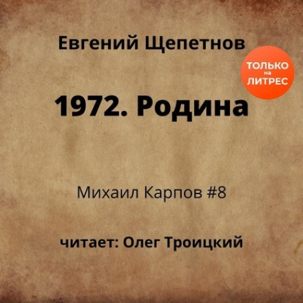 1972. Батьківщина